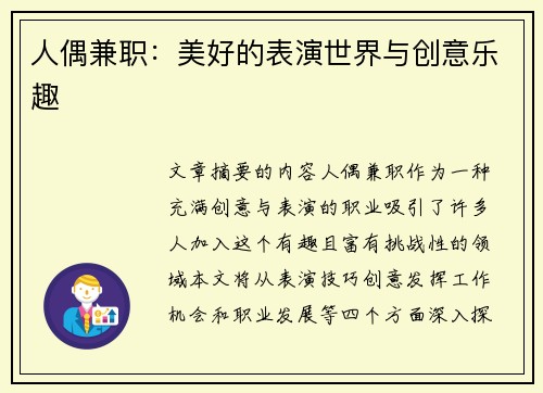 人偶兼职：美好的表演世界与创意乐趣