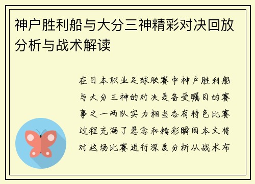 神户胜利船与大分三神精彩对决回放分析与战术解读