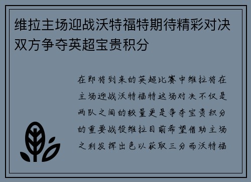 维拉主场迎战沃特福特期待精彩对决双方争夺英超宝贵积分