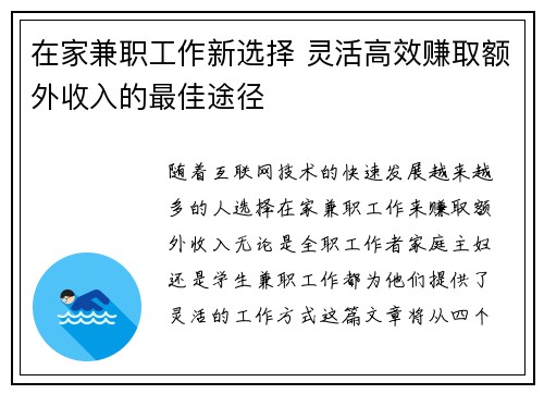 在家兼职工作新选择 灵活高效赚取额外收入的最佳途径