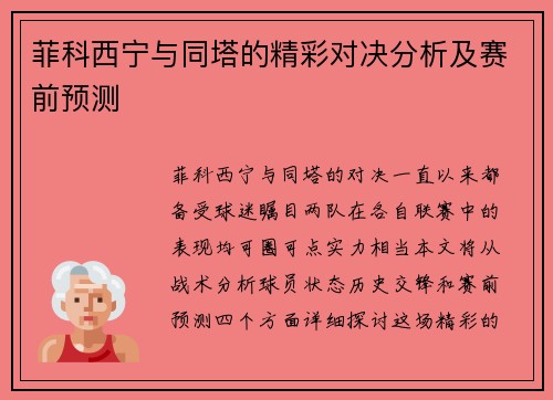 菲科西宁与同塔的精彩对决分析及赛前预测