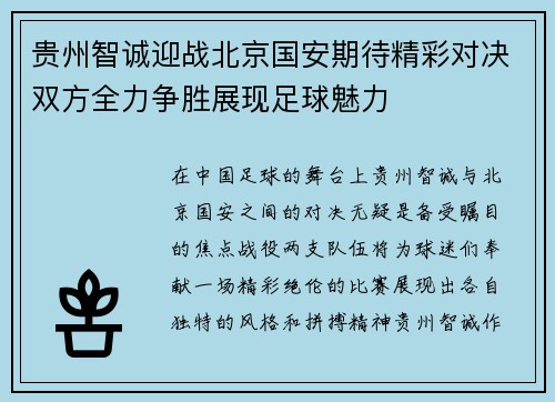 贵州智诚迎战北京国安期待精彩对决双方全力争胜展现足球魅力
