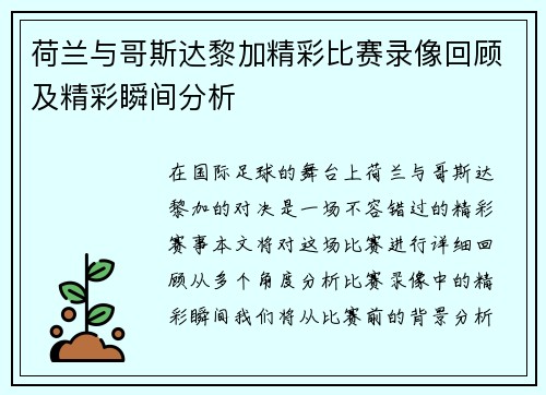 荷兰与哥斯达黎加精彩比赛录像回顾及精彩瞬间分析