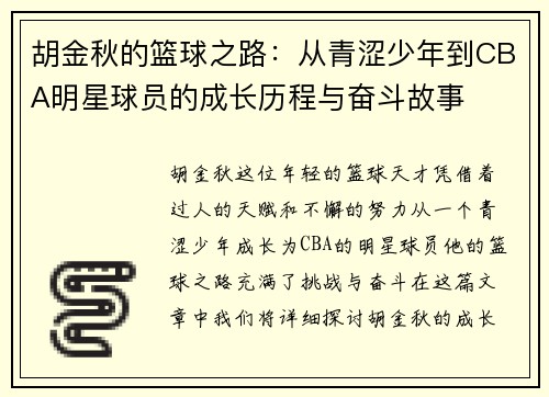 胡金秋的篮球之路：从青涩少年到CBA明星球员的成长历程与奋斗故事