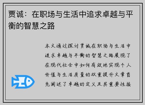 贾诚：在职场与生活中追求卓越与平衡的智慧之路