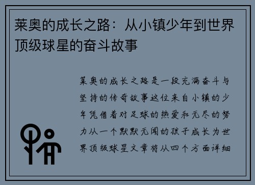 莱奥的成长之路：从小镇少年到世界顶级球星的奋斗故事