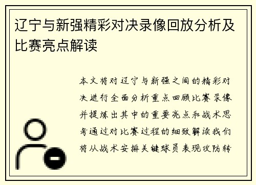 辽宁与新强精彩对决录像回放分析及比赛亮点解读