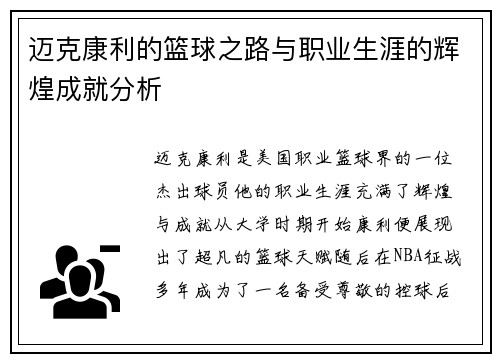 迈克康利的篮球之路与职业生涯的辉煌成就分析