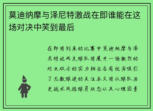 莫迪纳摩与泽尼特激战在即谁能在这场对决中笑到最后