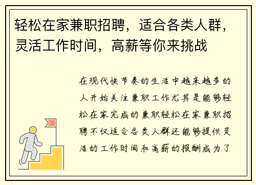 轻松在家兼职招聘，适合各类人群，灵活工作时间，高薪等你来挑战