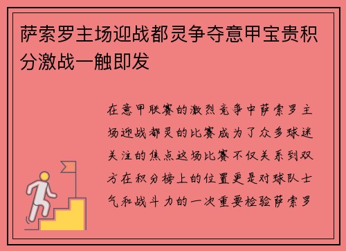 萨索罗主场迎战都灵争夺意甲宝贵积分激战一触即发