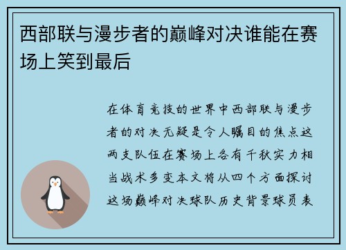 西部联与漫步者的巅峰对决谁能在赛场上笑到最后