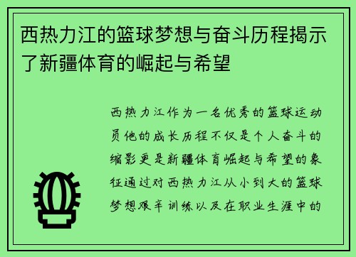 西热力江的篮球梦想与奋斗历程揭示了新疆体育的崛起与希望