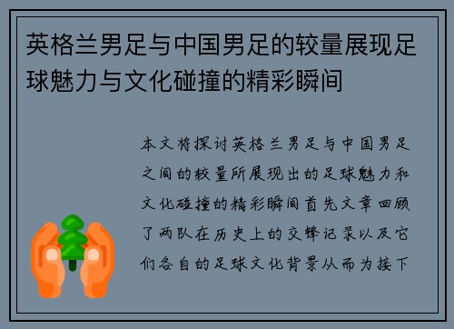 英格兰男足与中国男足的较量展现足球魅力与文化碰撞的精彩瞬间