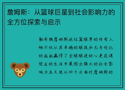 詹姆斯：从篮球巨星到社会影响力的全方位探索与启示