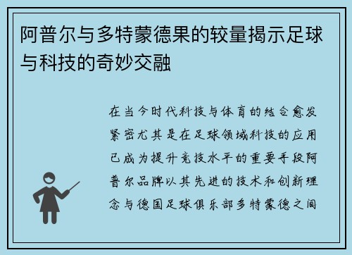 阿普尔与多特蒙德果的较量揭示足球与科技的奇妙交融