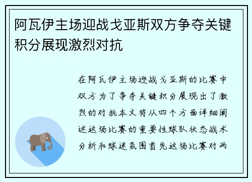 阿瓦伊主场迎战戈亚斯双方争夺关键积分展现激烈对抗