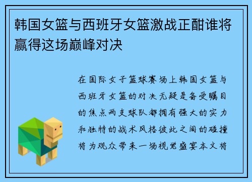 韩国女篮与西班牙女篮激战正酣谁将赢得这场巅峰对决