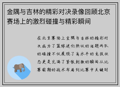 金隅与吉林的精彩对决录像回顾北京赛场上的激烈碰撞与精彩瞬间