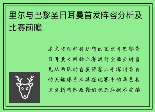 里尔与巴黎圣日耳曼首发阵容分析及比赛前瞻
