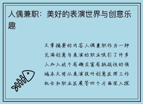 人偶兼职：美好的表演世界与创意乐趣