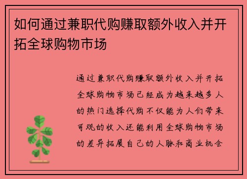 如何通过兼职代购赚取额外收入并开拓全球购物市场