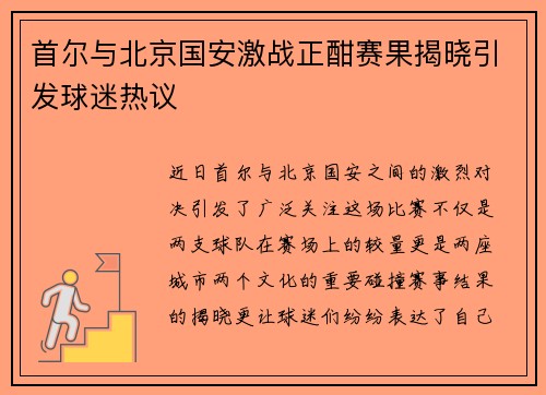 首尔与北京国安激战正酣赛果揭晓引发球迷热议