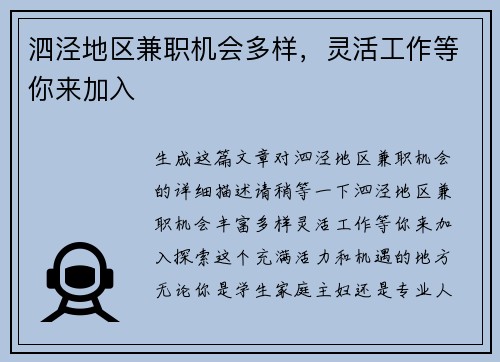 泗泾地区兼职机会多样，灵活工作等你来加入