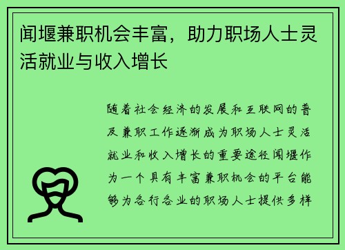 闻堰兼职机会丰富，助力职场人士灵活就业与收入增长