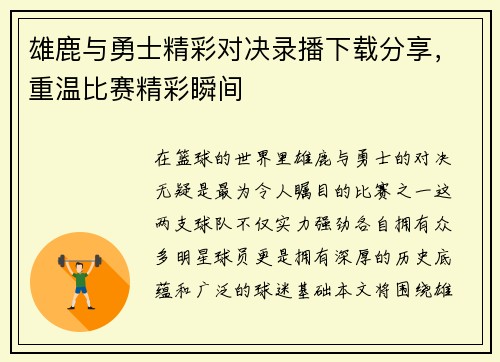 雄鹿与勇士精彩对决录播下载分享，重温比赛精彩瞬间