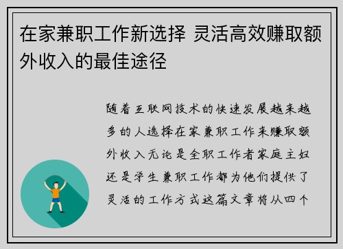 在家兼职工作新选择 灵活高效赚取额外收入的最佳途径