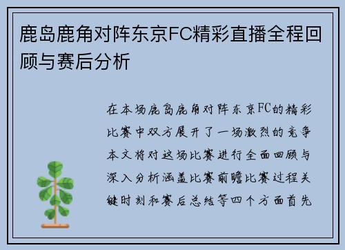 鹿岛鹿角对阵东京FC精彩直播全程回顾与赛后分析