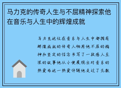 马力克的传奇人生与不屈精神探索他在音乐与人生中的辉煌成就
