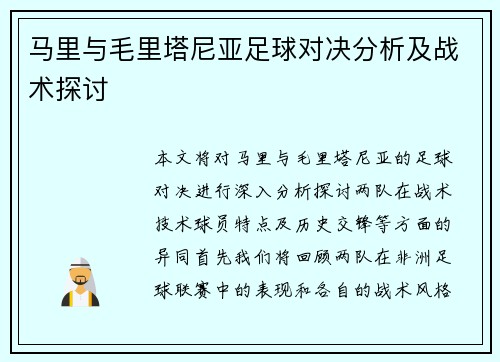 马里与毛里塔尼亚足球对决分析及战术探讨