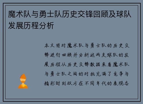 魔术队与勇士队历史交锋回顾及球队发展历程分析