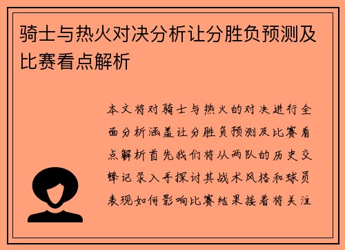 骑士与热火对决分析让分胜负预测及比赛看点解析