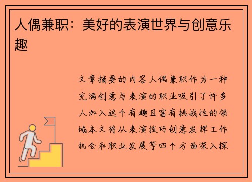 人偶兼职：美好的表演世界与创意乐趣