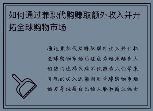 如何通过兼职代购赚取额外收入并开拓全球购物市场