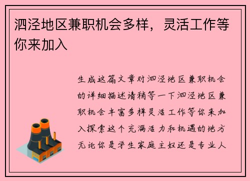 泗泾地区兼职机会多样，灵活工作等你来加入
