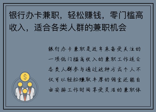 银行办卡兼职，轻松赚钱，零门槛高收入，适合各类人群的兼职机会