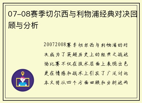07-08赛季切尔西与利物浦经典对决回顾与分析