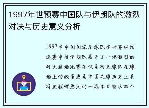 1997年世预赛中国队与伊朗队的激烈对决与历史意义分析