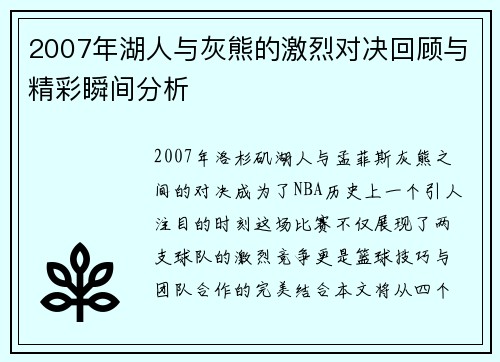 2007年湖人与灰熊的激烈对决回顾与精彩瞬间分析