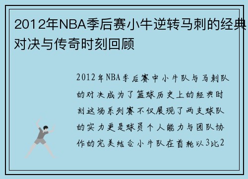 2012年NBA季后赛小牛逆转马刺的经典对决与传奇时刻回顾