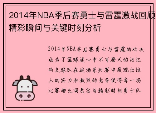 2014年NBA季后赛勇士与雷霆激战回顾精彩瞬间与关键时刻分析