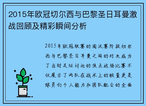 2015年欧冠切尔西与巴黎圣日耳曼激战回顾及精彩瞬间分析