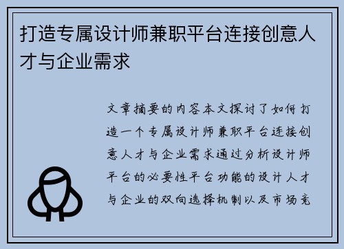 打造专属设计师兼职平台连接创意人才与企业需求