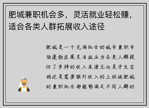 肥城兼职机会多，灵活就业轻松赚，适合各类人群拓展收入途径