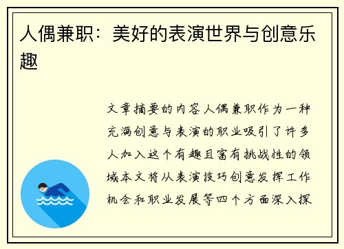 人偶兼职：美好的表演世界与创意乐趣