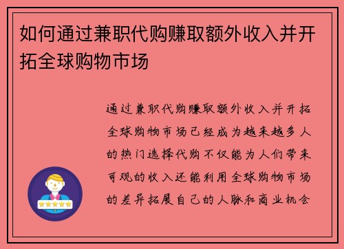 如何通过兼职代购赚取额外收入并开拓全球购物市场
